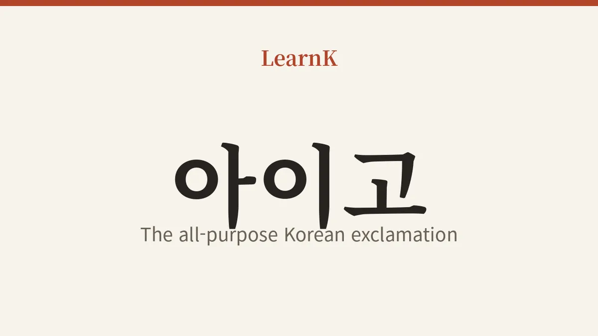 아이고 (aigo)：痛いときも、うれしいときも飛び出す韓国人の万能感嘆詞