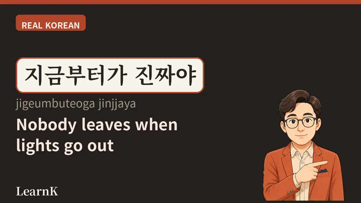 앙코르 (angkoreu) — 灯熄了也不离席的理由