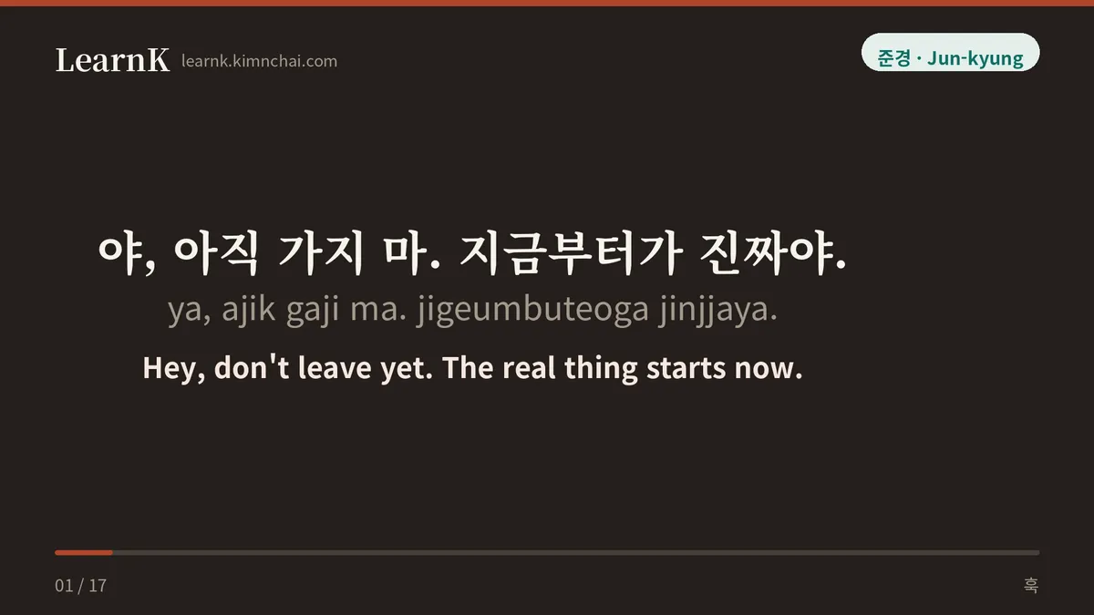 야, 아직 가지 마. 지금부터가 진짜야.