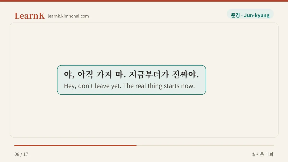 야, 아직 가지 마. 지금부터가 진짜야.