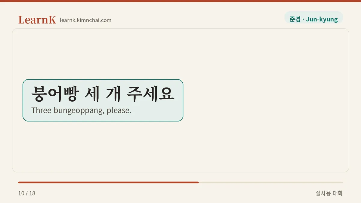 붕어빵 세 개 주세요