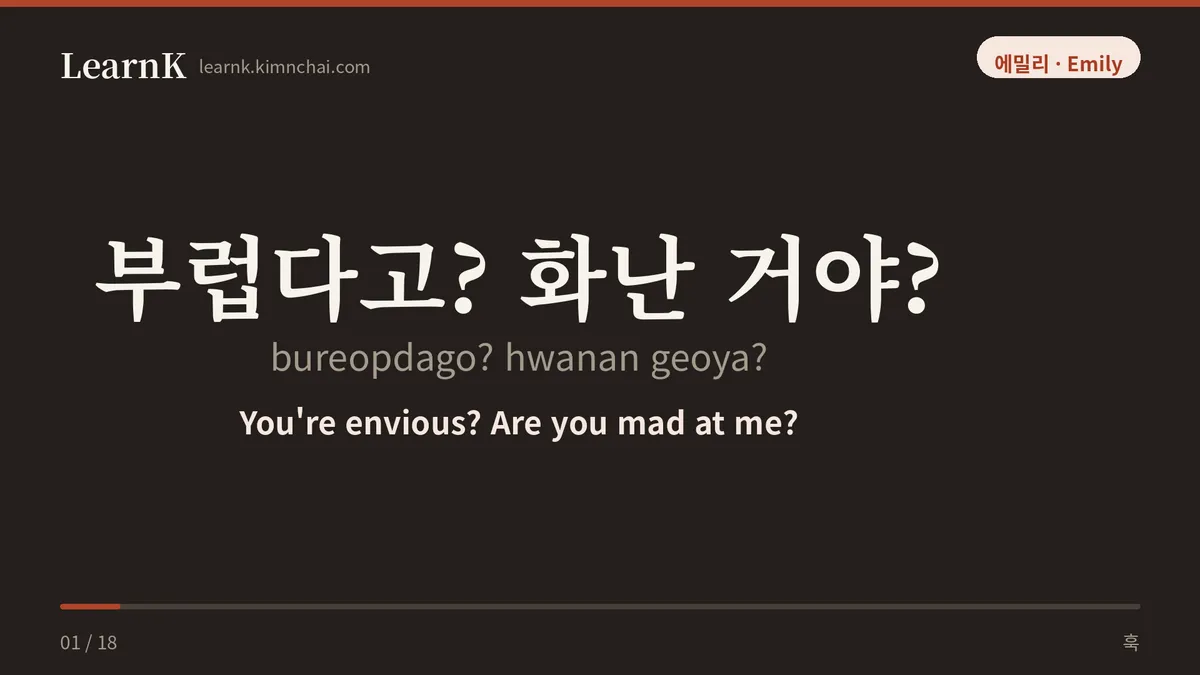 부럽다고? 화난 거야?