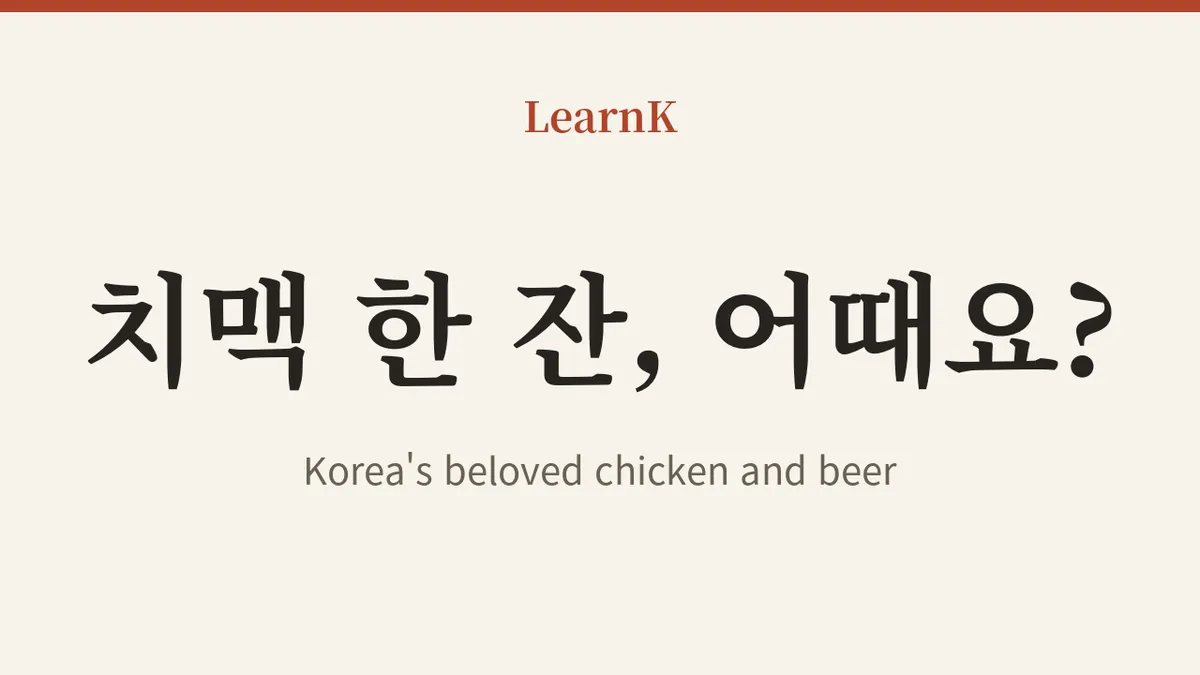 치맥 한 잔, 어때요? (chimaek han jan, eottaeyo?) — Your Complete Guide to 치맥 (chimaek), Korea's National Late-Night Snack