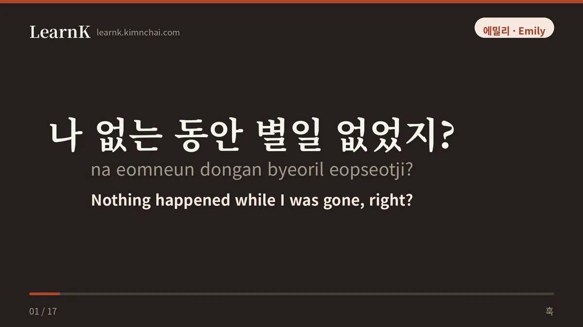 나 없는 동안 별일 없었지?