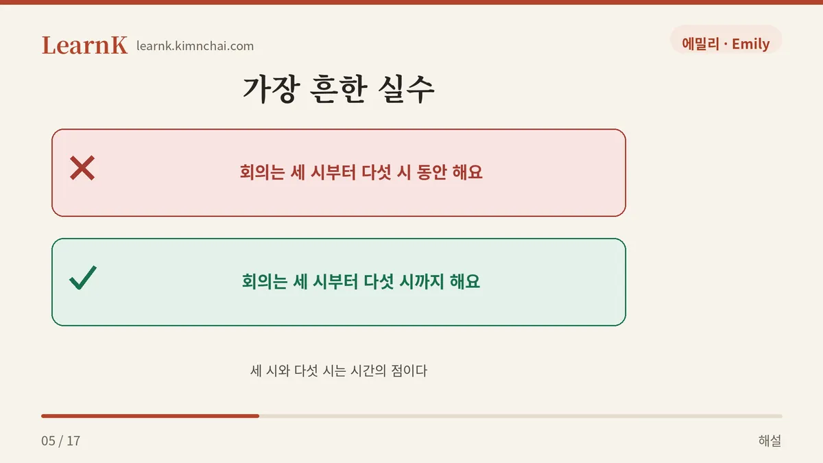 세 시간 동안 vs 세 시 동안