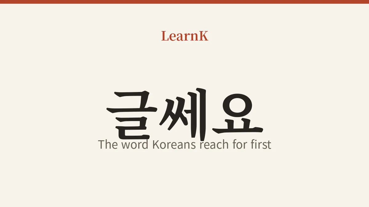 글쎄요 — The First Thing Koreans Reach For When It's Hard to Give a Straight Answer