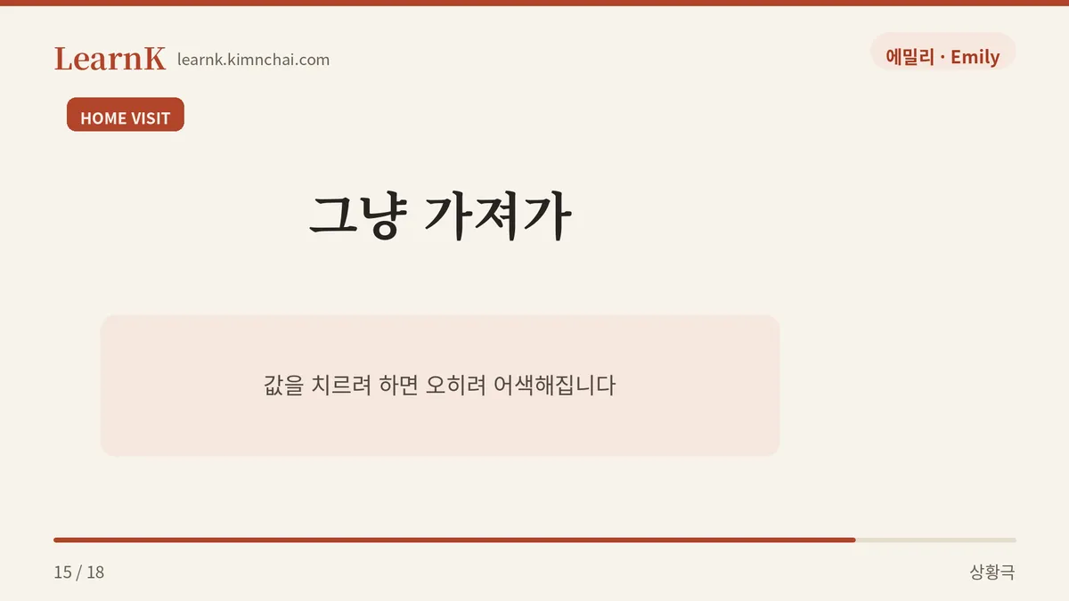 그냥 가져가