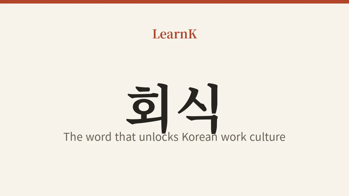 회식 (hoesik): la palabra clave que abre la cultura laboral coreana