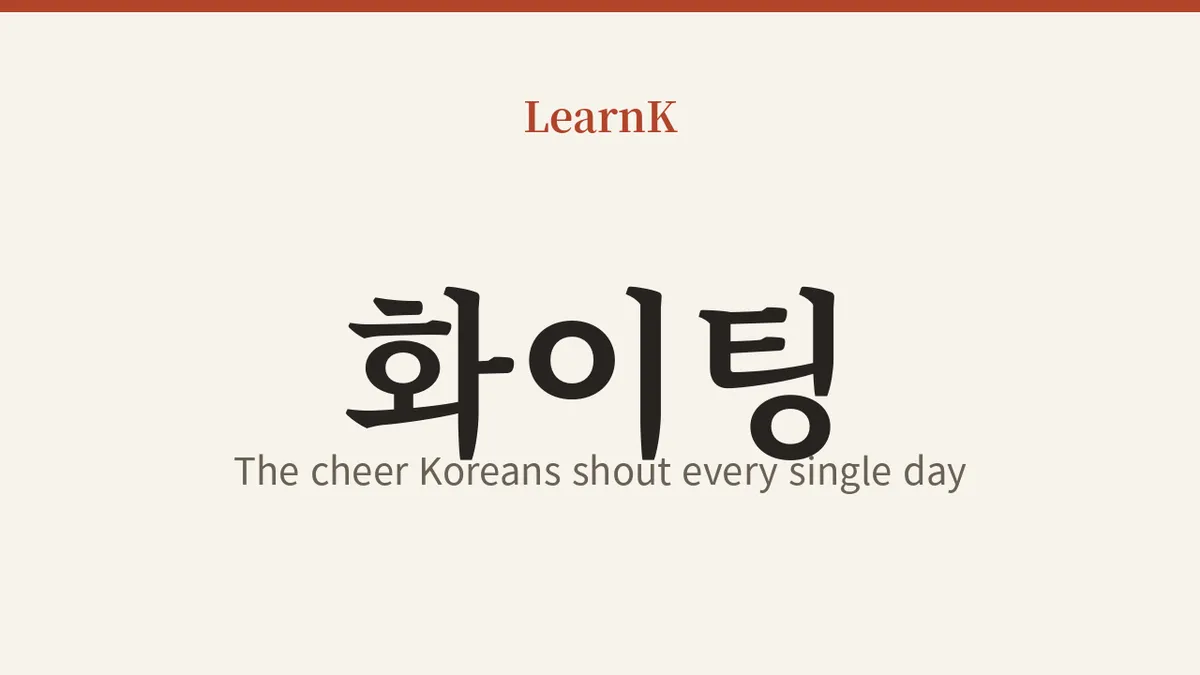 화이팅 (hwaiting)！韩国人每天挂在嘴边的国民应援语