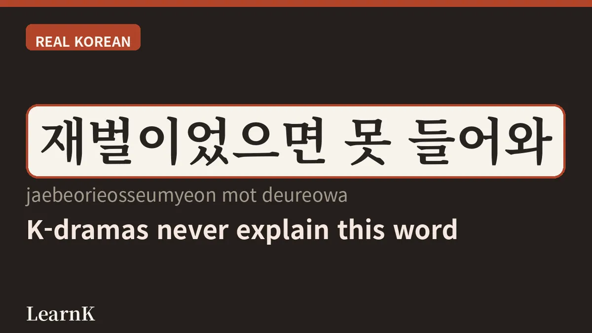 Who's That K-Drama Lead? The Real Meaning of '재벌' (Chaebol) — Today's Korean Expression