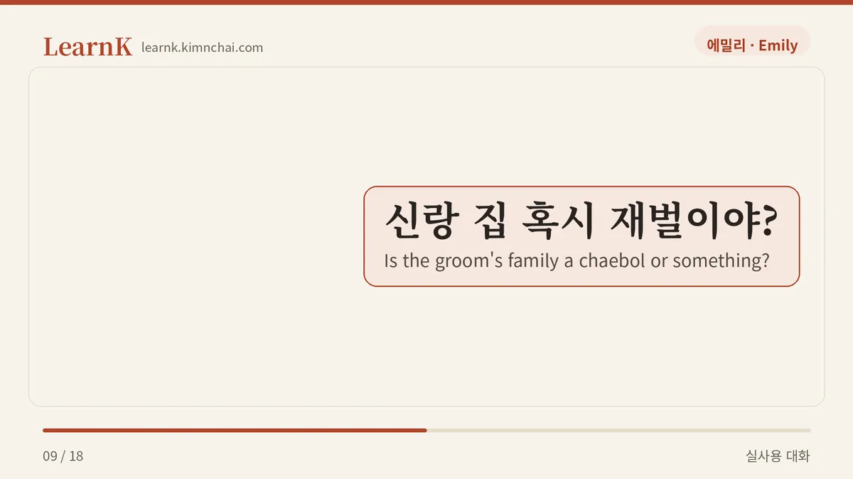 신랑 집 혹시 재벌이야?