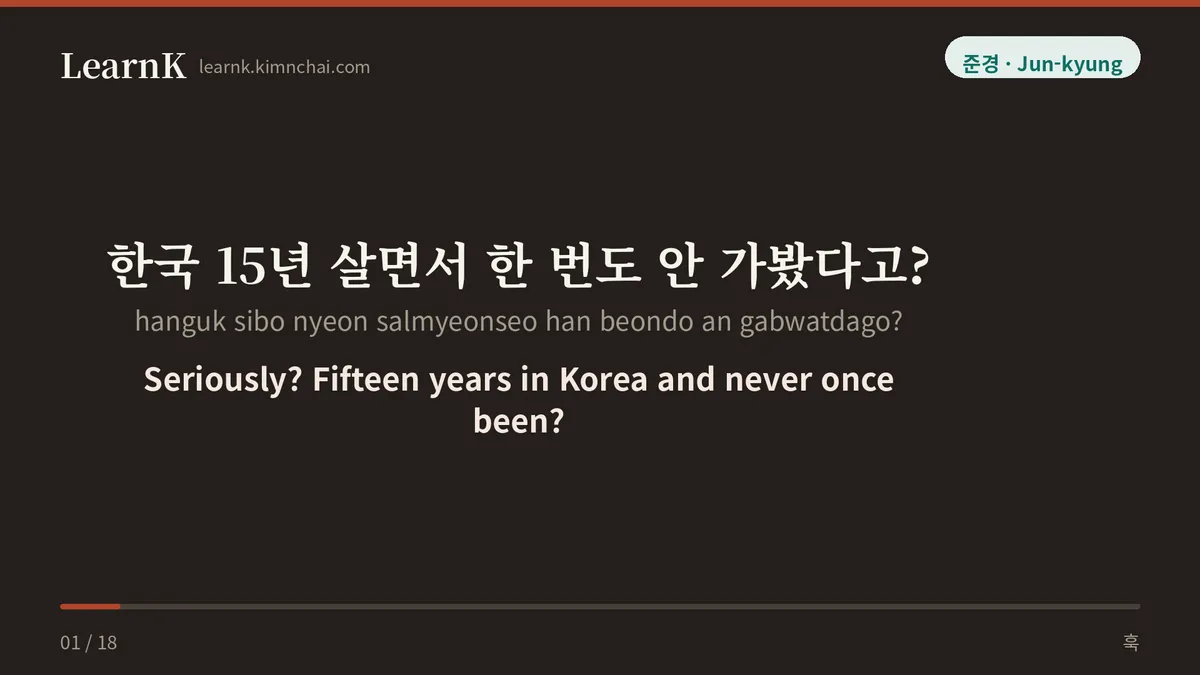 한국 15년 살면서 한 번도 안 가봤다고?