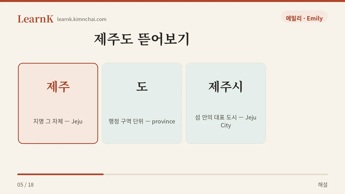 제주 + 도