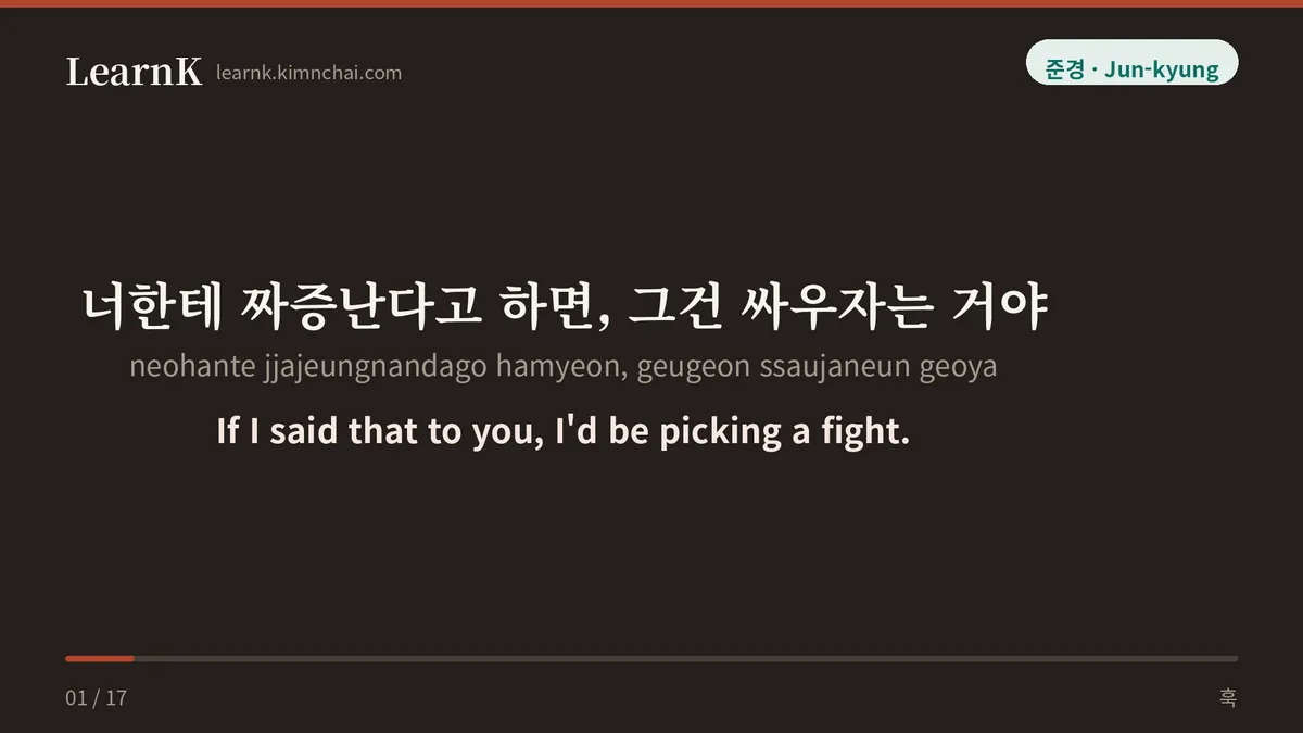 너한테 짜증난다고 하면, 그건 싸우자는 거야