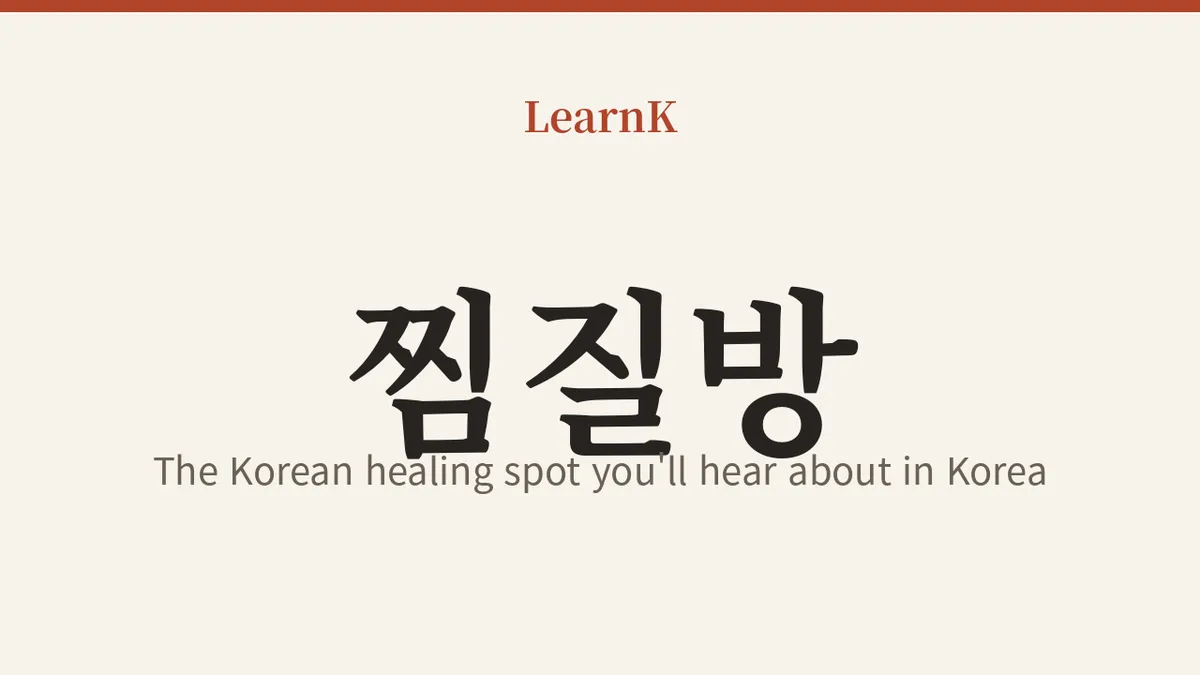찜질방 (jjimjilbang)：出一身汗、剥鸡蛋吃的韩式治愈空间