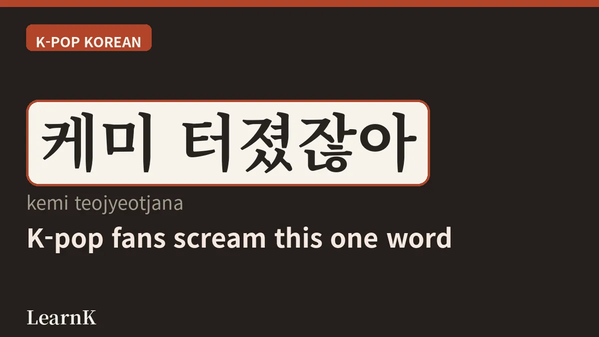 케미 (kemi) — la palabra para esa 'química perfecta' que todo fan del K-pop conoce