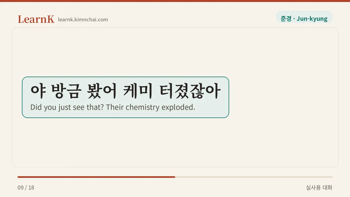 야 방금 봤어 케미 터졌잖아