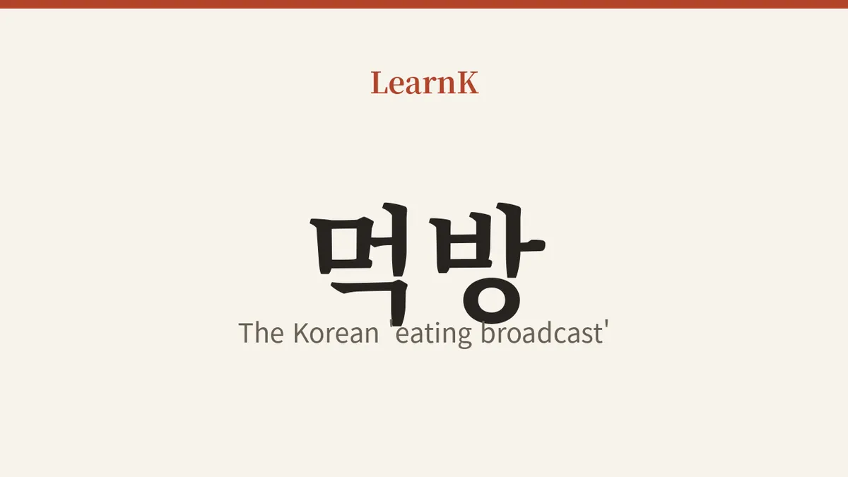 먹방 (meokbang): Korea's 'Eating Broadcasts' That Fill You Up Just by Watching