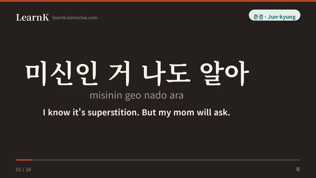 미신인 거 나도 알아