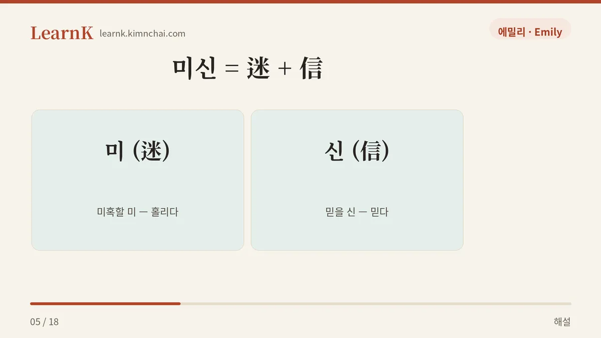미신 = 迷 + 信
