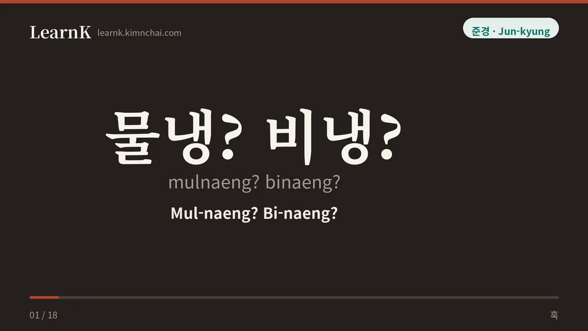 물냉? 비냉?