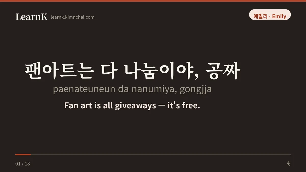 팬아트는 다 나눔이야, 공짜
