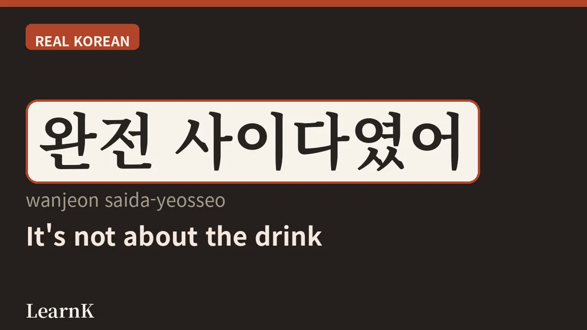 今日の韓国語：사이다 (saida) —— 炭酸飲料から「胸のすくような爽快感」まで、K-ドラマ必須表現