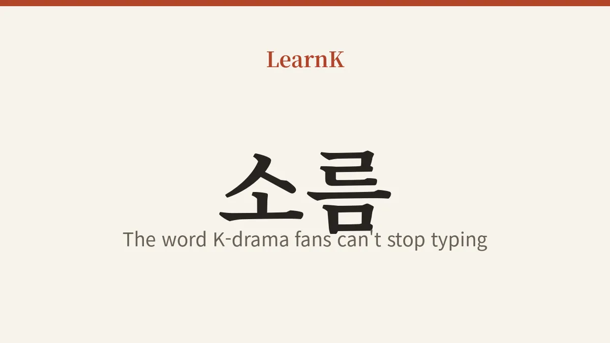 소름 (soreum): Putting That Full-Body Chill Into Korean Words