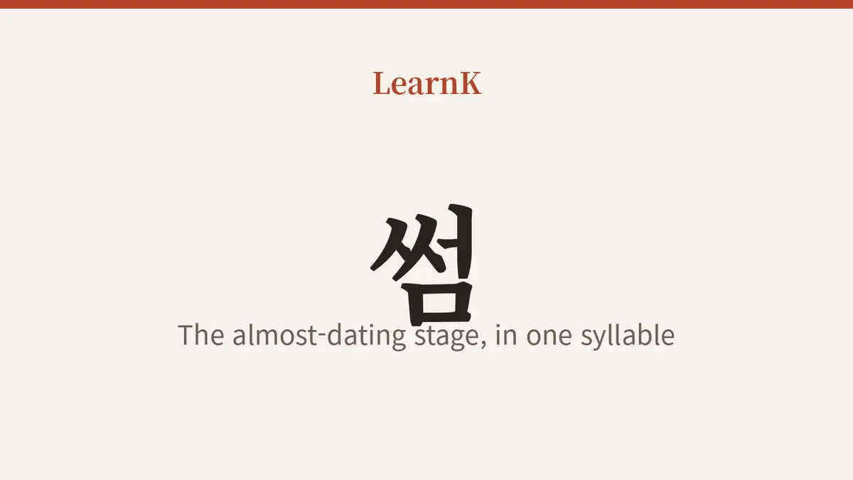 썸：还不是恋人，却让人心动的那段关系 — 今日韩语表达