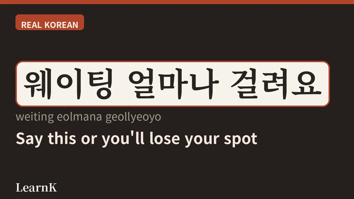 韓国の人気店の前で必ず耳にする言葉『웨이팅』— 行列で待つことのすべて