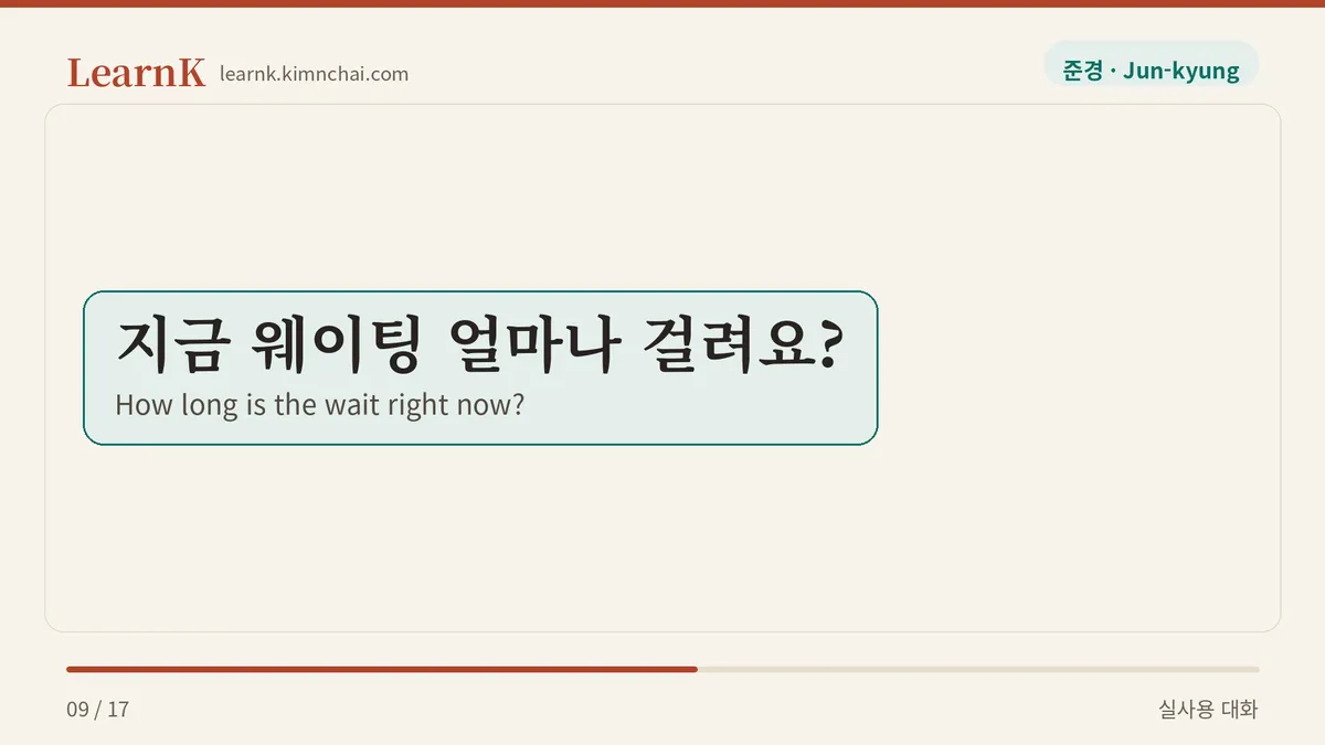 지금 웨이팅 얼마나 걸려요?
