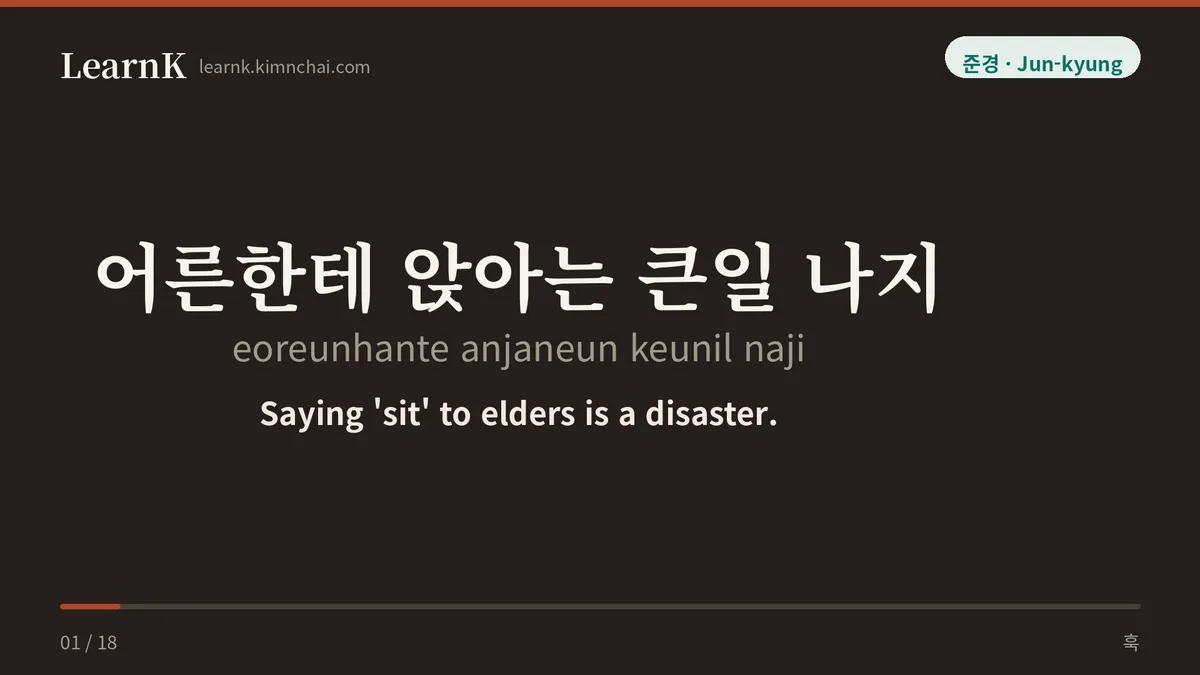 어른한테 앉아는 큰일 나지