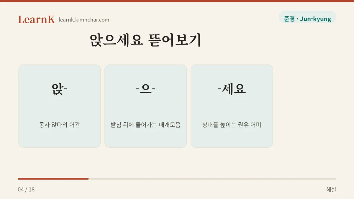 앉 + 으 + 세요