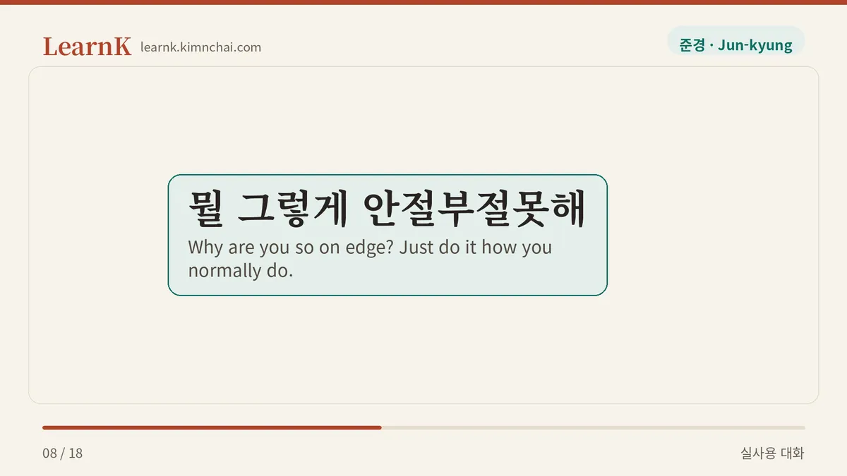 뭘 그렇게 안절부절못해