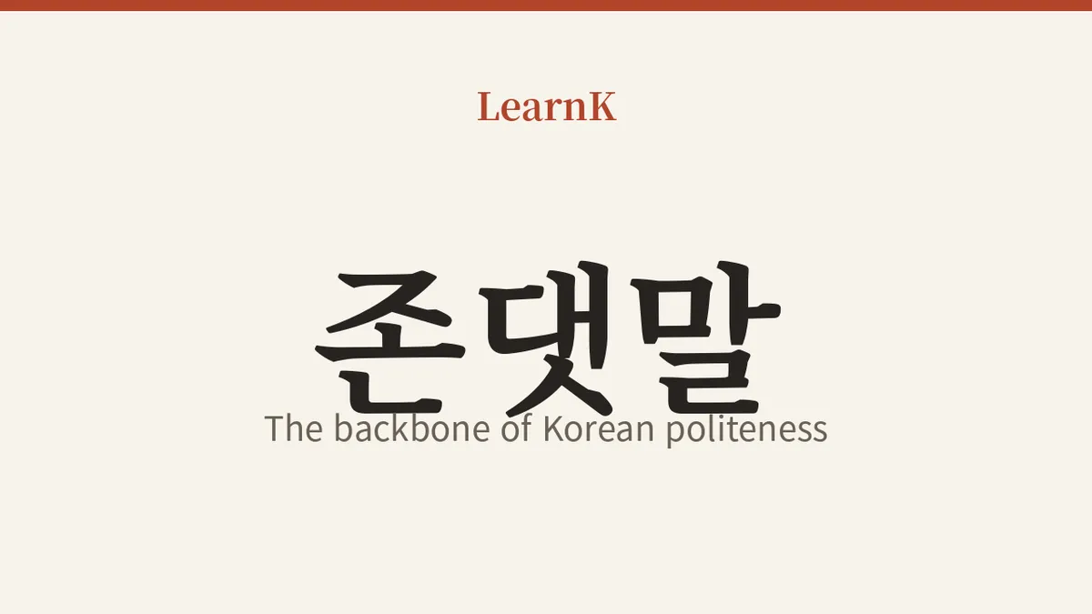 The Backbone of Korean Politeness: Mastering '존댓말 (jondaenmal)'