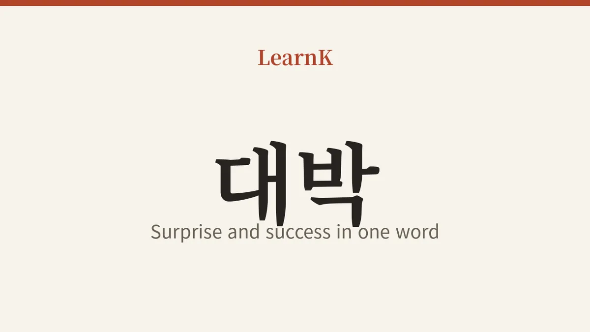Today's Korean Expression: '대박 (daebak)' — Surprise and Success in One Word