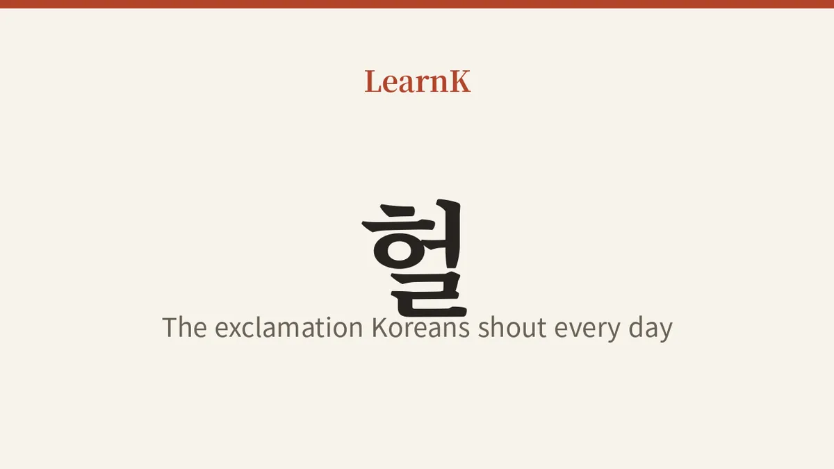 Heol! The Exclamation Koreans Shout Several Times a Day