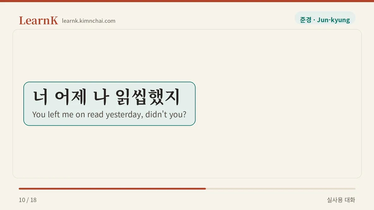 너 어제 나 읽씹했지