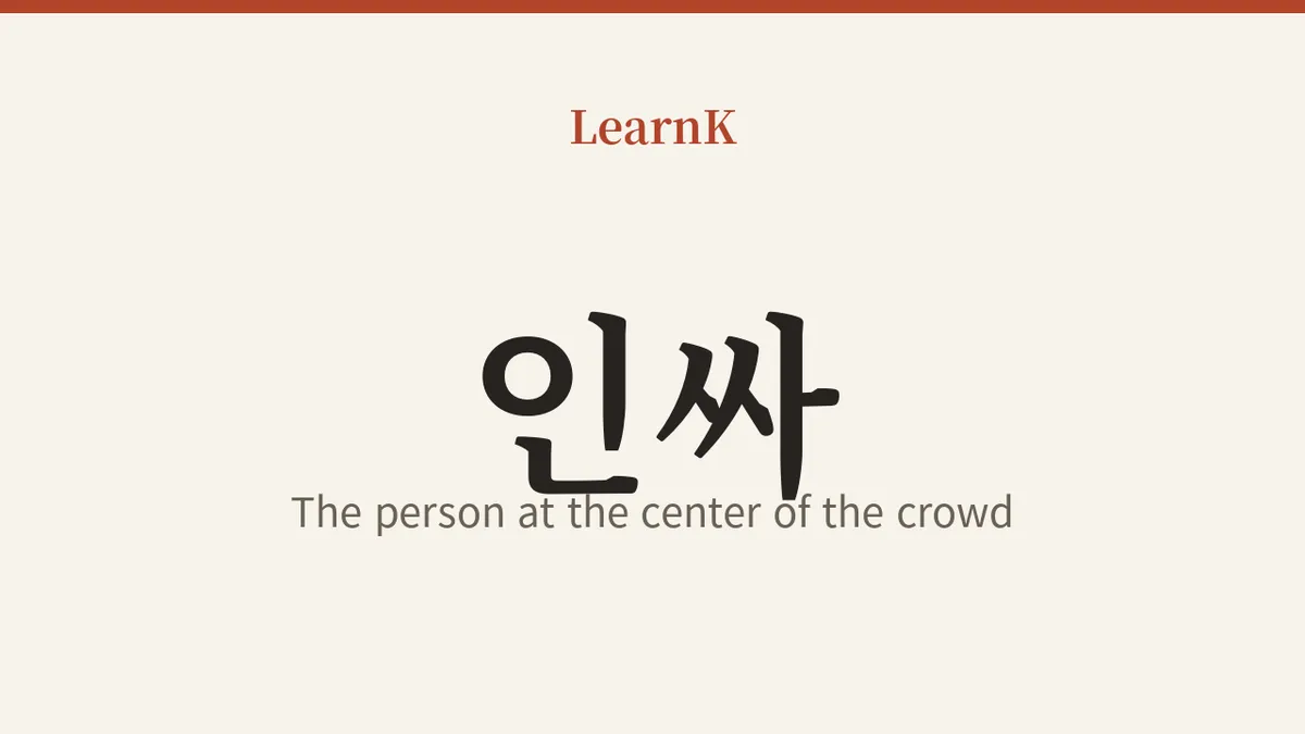 Learning Real Korean Slang with 인싸 (inssa, "insider") — The Person at the Center of the Group