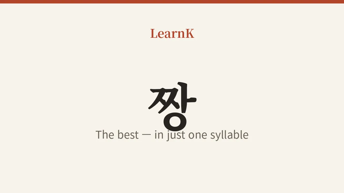 Mastering the Korean Slang '짱 (jjang)': One Syllable to Shout "The Best!"