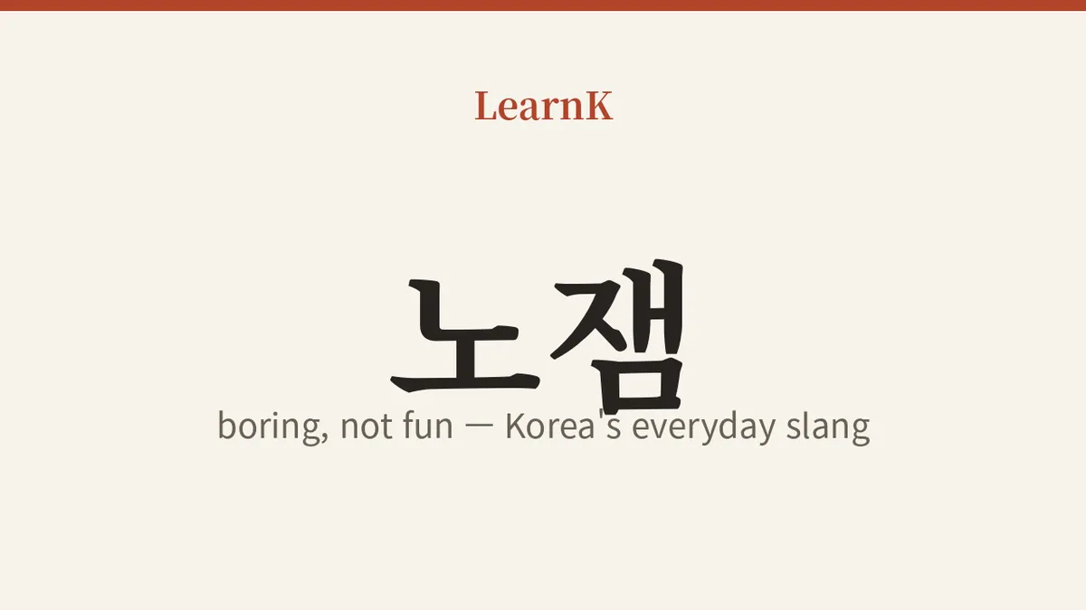 노잼 (nojaem): What It Means and How to Use It — Master the '노잼' Koreans Say Every Day