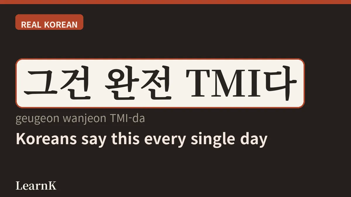 El significado y uso de TMI al completo — el neologismo que los coreanos tienen siempre en la boca