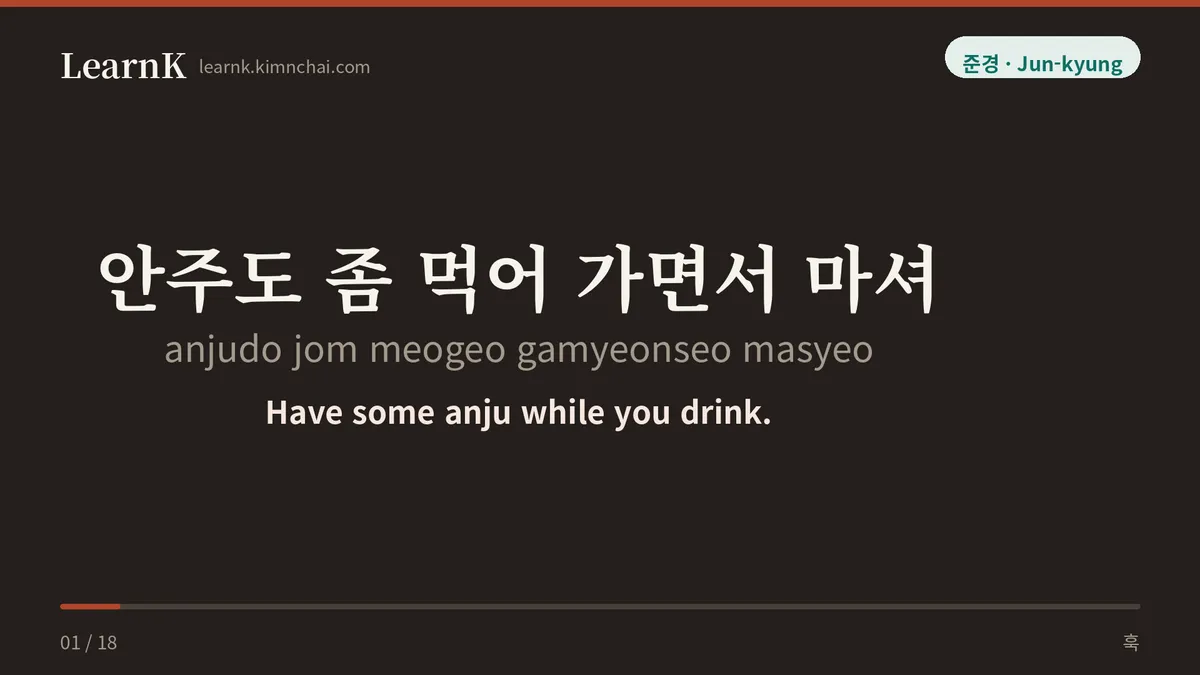 안주도 좀 먹어 가면서 마셔