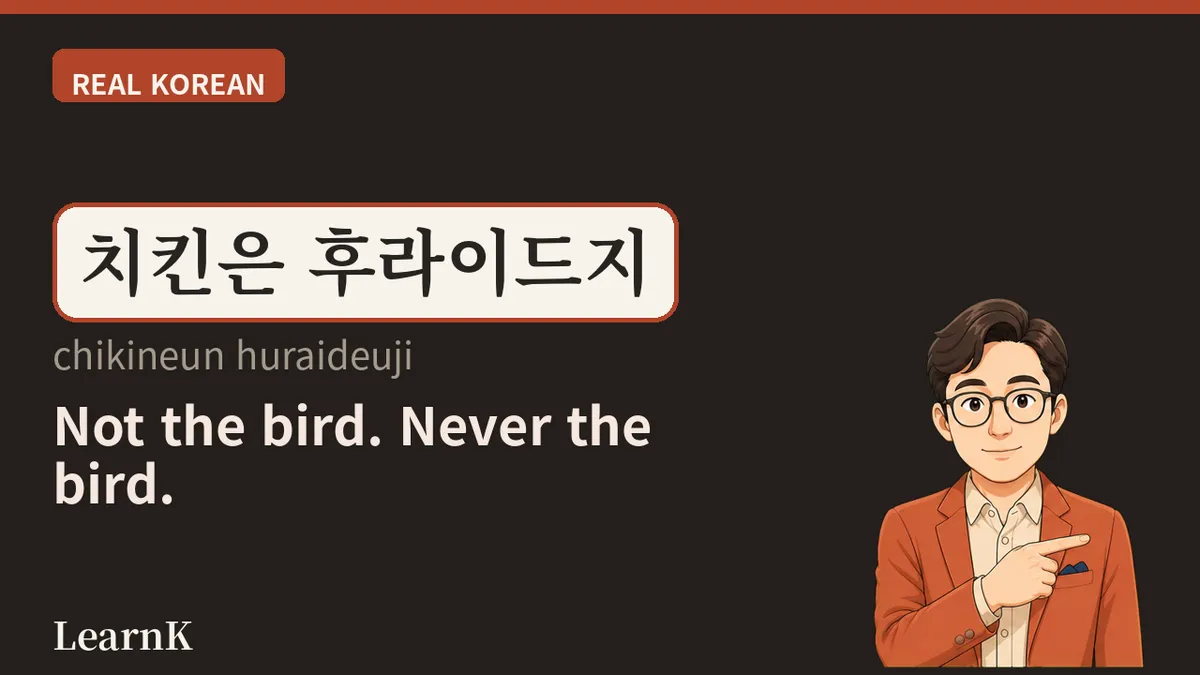 치킨 — 한국에서는 '닭'과 '치킨'이 다른 음식입니다