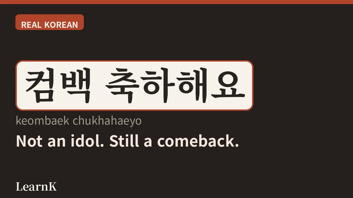 컴백 (comeback): K-pop 팬이라면 심장이 뛰는 그 단어