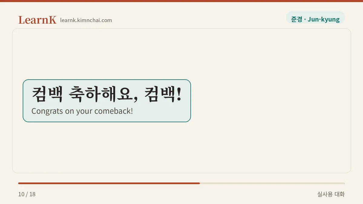 컴백 축하해요, 컴백!