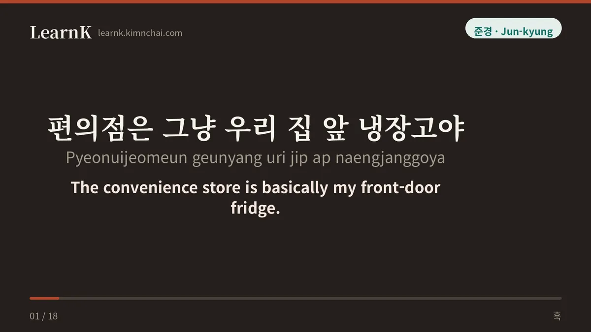 편의점은 그냥 우리 집 앞 냉장고야
