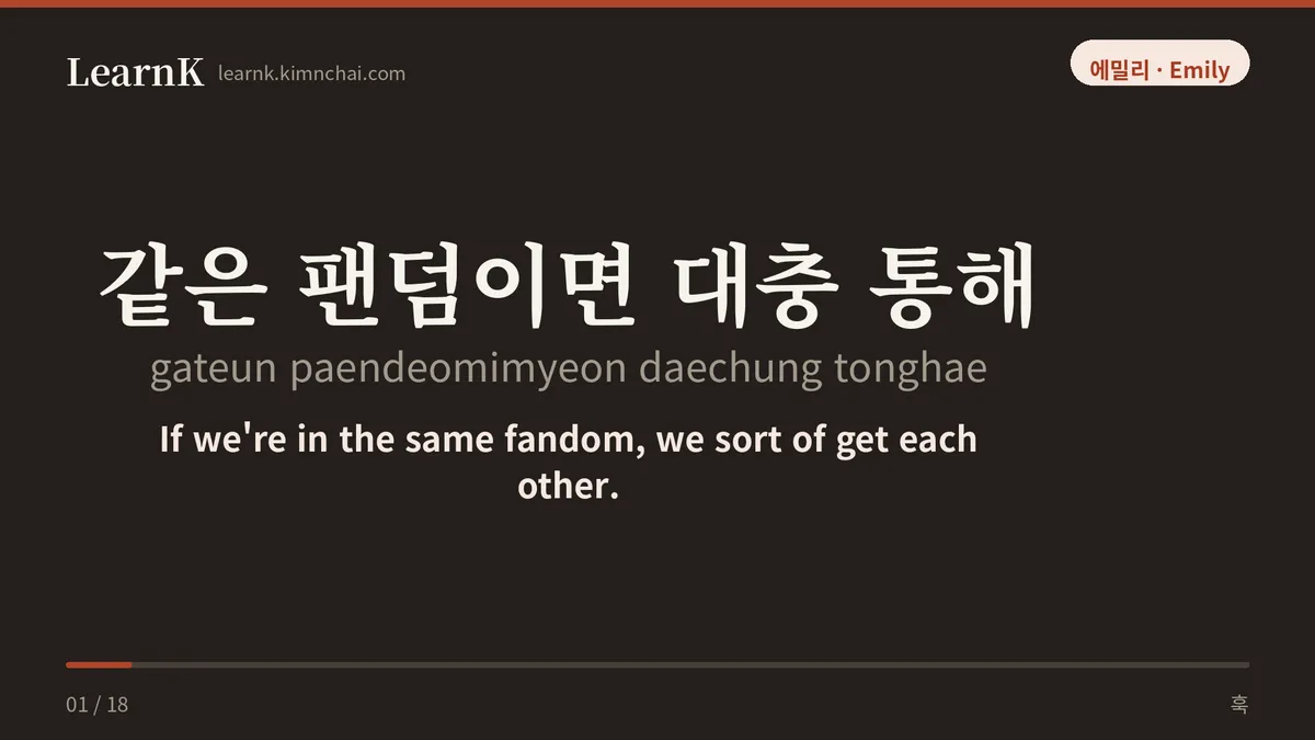 같은 팬덤이면 대충 통해