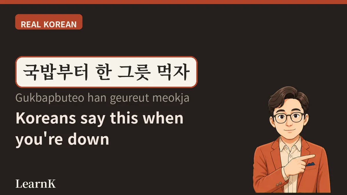 今日の韓国語：'국밥 (gukbap)' ── 熱々のスープにご飯を一口、韓国人のソウルフード