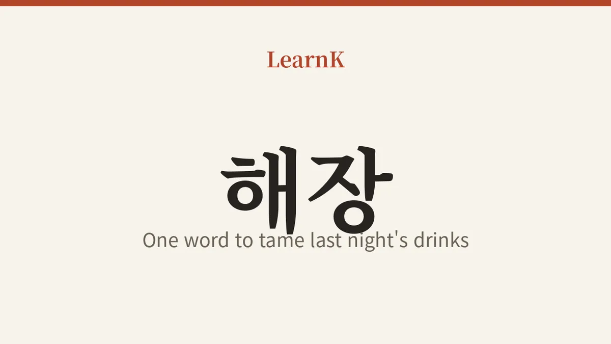 Guía completa de ‘해장’ — la palabra para domar el alcohol de ayer